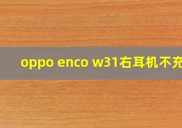 oppo enco w31右耳机不充电